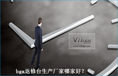 bga返修臺(tái)生產(chǎn)廠家哪家好？